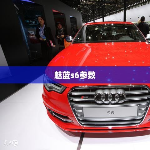 魅蓝s6参数