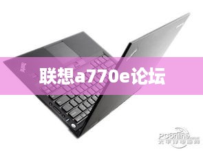 联想a770e论坛
