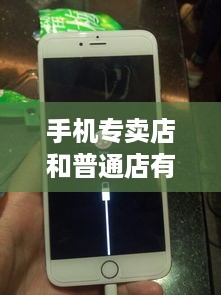 手机专卖店和普通店有什么区别