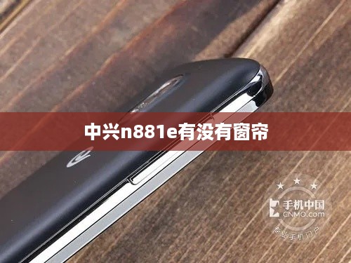 中兴n881e有没有窗帘