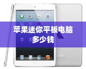 苹果迷你平板电脑多少钱