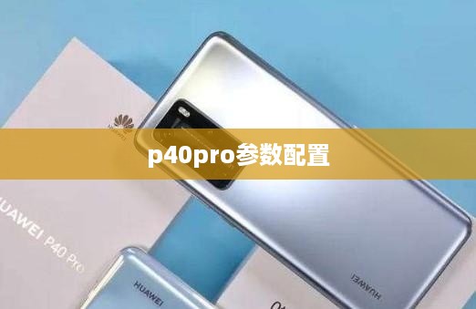 p40pro参数配置