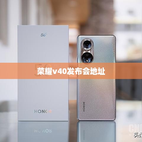 荣耀v40发布会地址