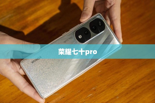 荣耀七十pro