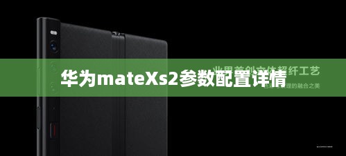 华为mateXs2参数配置详情