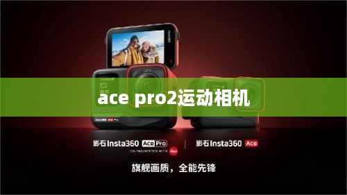 ace pro2运动相机