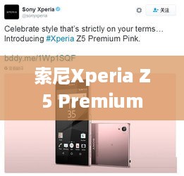 索尼Xperia Z5 Premium