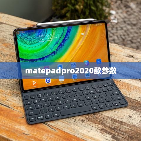 matepadpro2020款参数