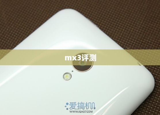 mx3评测