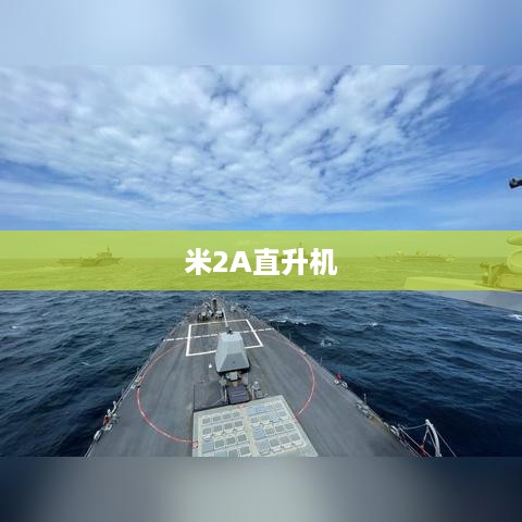 米2A直升机  第1张