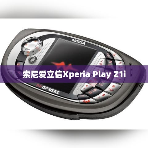 索尼爱立信Xperia Play Z1i