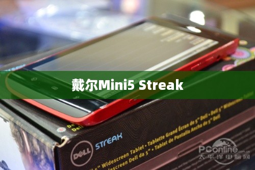 戴尔Mini5 Streak