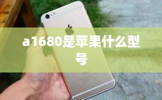 a1680是苹果什么型号