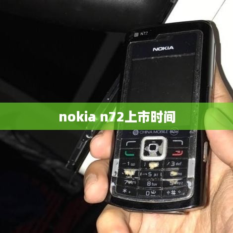 nokia n72上市时间