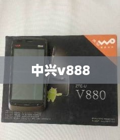 中兴v888