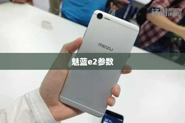魅蓝e2参数  第1张