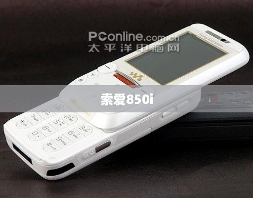 索爱850i