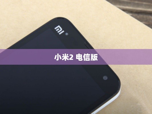 小米2 电信版