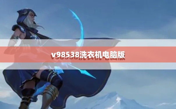 v98538洗衣机电脑版