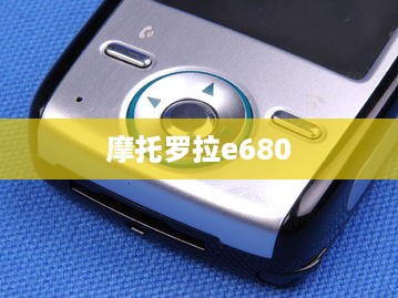 摩托罗拉e680