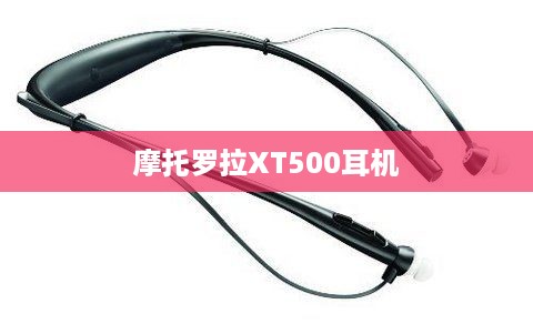 摩托罗拉XT500耳机