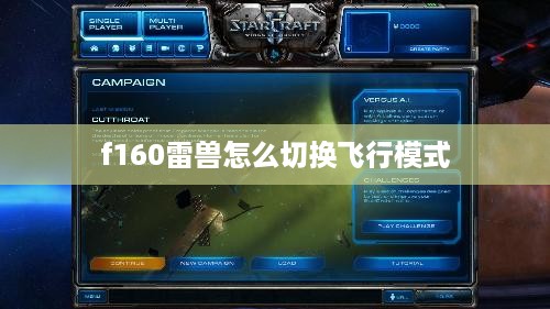 f160雷兽怎么切换飞行模式