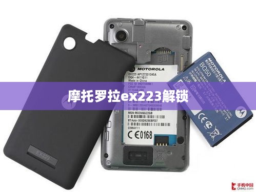 摩托罗拉ex223解锁