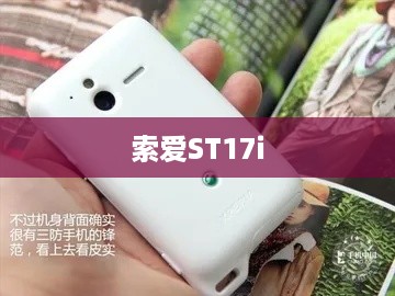 索爱ST17i