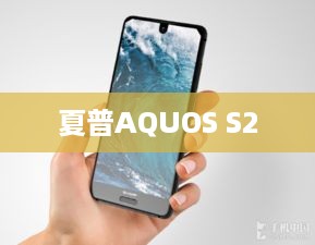 夏普AQUOS S2