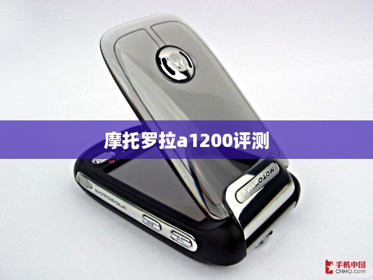 摩托罗拉a1200评测