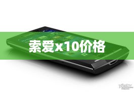 索爱x10价格