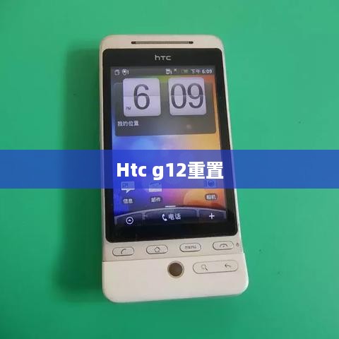 Htc g12重置