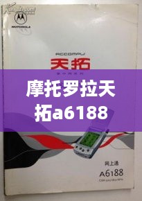 摩托罗拉天拓a6188