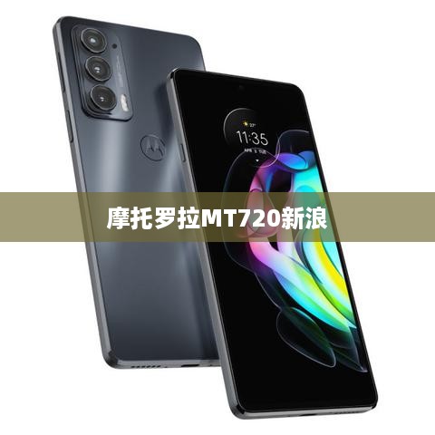 摩托罗拉MT720新浪  第1张