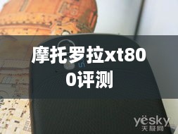 摩托罗拉xt800评测