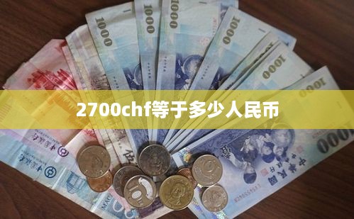 2700chf等于多少人民币  第1张