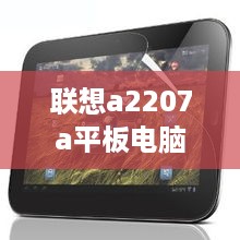 联想a2207a平板电脑  第1张