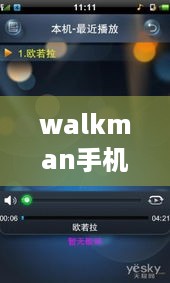 walkman手机播放软件  第1张