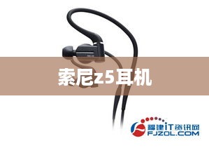 索尼z5耳机