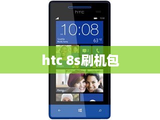 htc 8s刷机包
