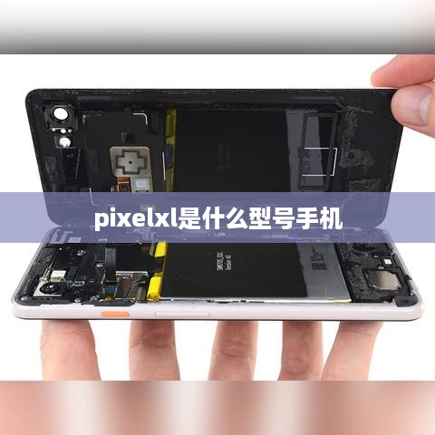 pixelxl是什么型号手机