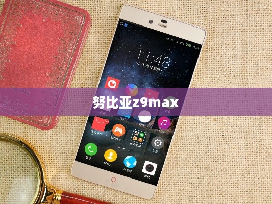 努比亚z9max