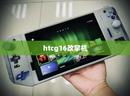htcg16改掌机  第1张