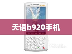 天语b920手机