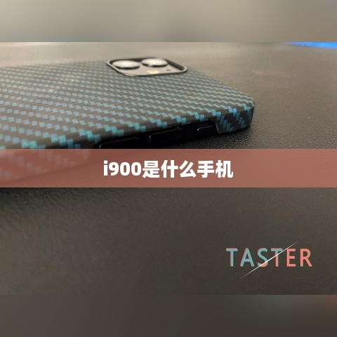 i900是什么手机