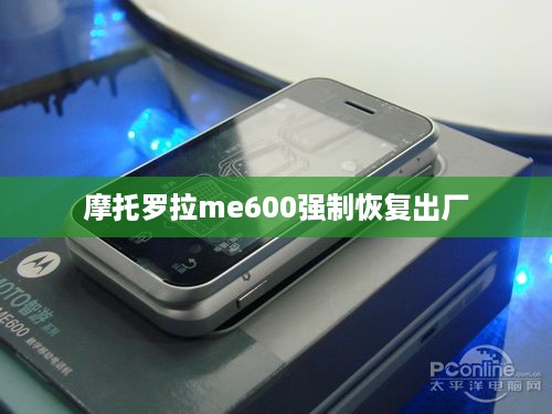 摩托罗拉me600强制恢复出厂  第1张