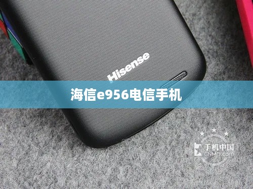 海信e956电信手机