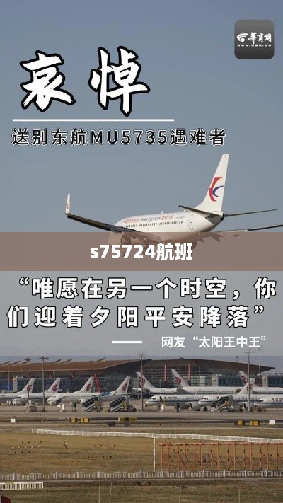s75724航班