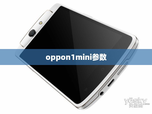 oppon1mini参数