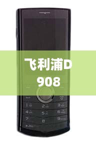 飞利浦D908